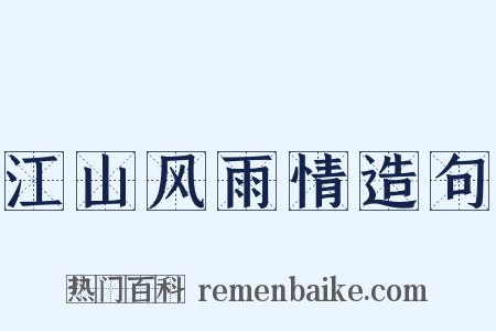 江山风雨情造句是什么意思的图片
